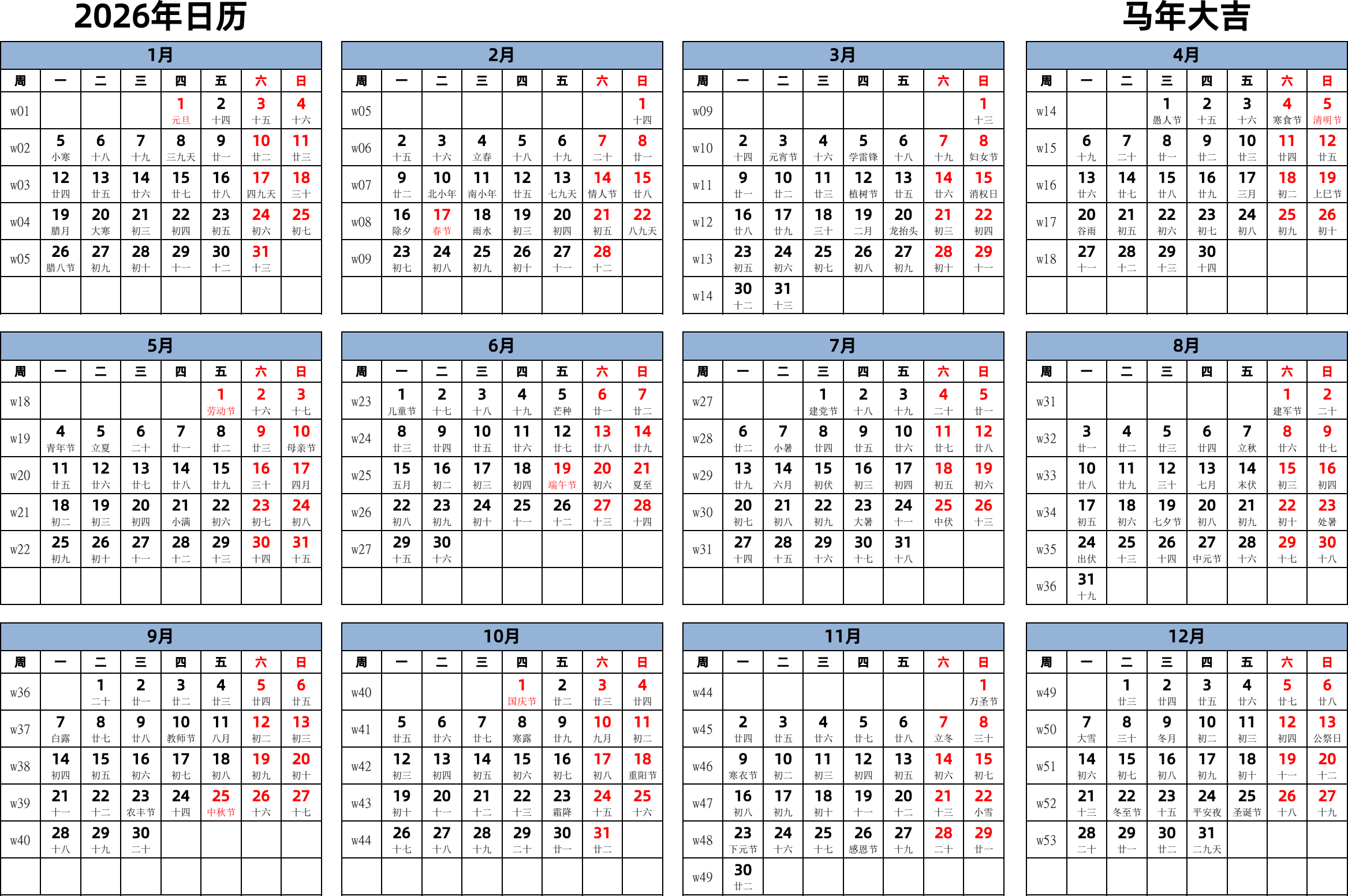 日历表2026年日历 中文版 横向排版 周一开始 带周数 带农历 带节假日调休安排